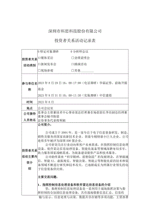 证券简称科思科技股票代码688788深圳市科思科技股份有限公司投资者关系活动记录表.docx