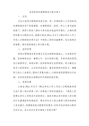 县级医院的薪酬绩效分配方案3.docx