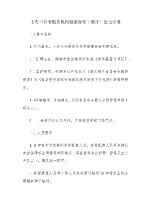 上海市养老服务机构健康食堂（餐厅）建设标准、自评表、申报表.docx