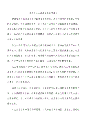 月子中心合规措施和监管建议.docx