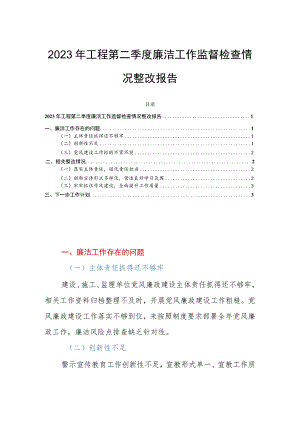 2023年工程第二季度廉洁工作监督检查情况整改报告.docx