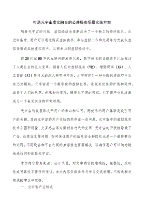 打造元宇宙虚实融合的公共服务场景实施方案.docx