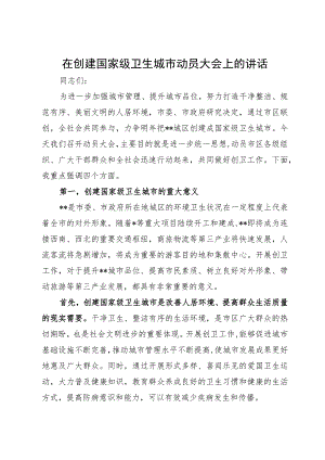 在创建国家级卫生城市动员大会上的讲话.docx