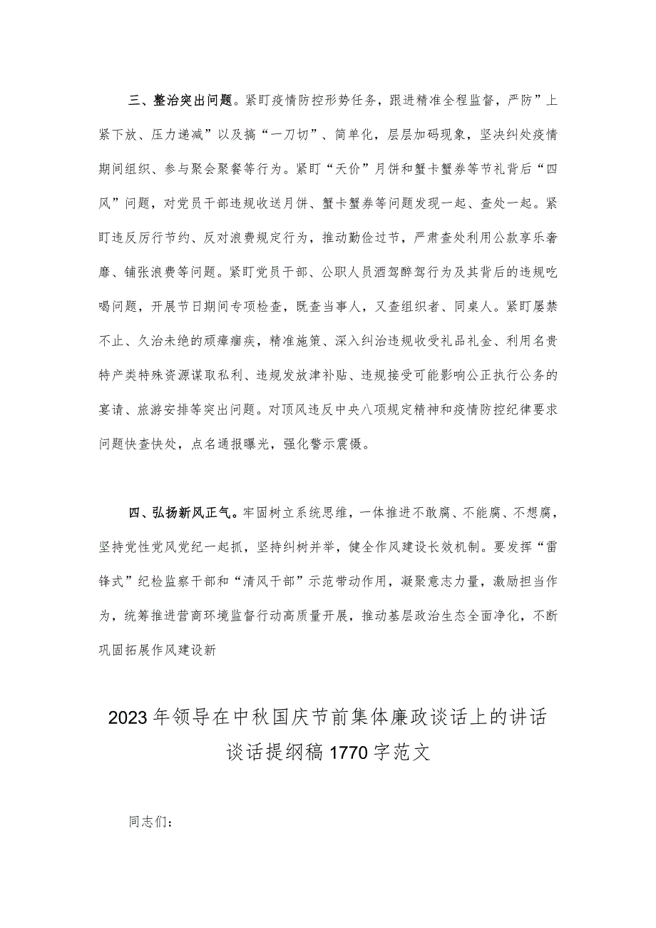 2篇文党员领导在2023年中秋节、国庆节前集体廉政谈话会上的讲话稿.docx_第2页