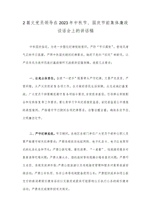 2篇文党员领导在2023年中秋节、国庆节前集体廉政谈话会上的讲话稿.docx