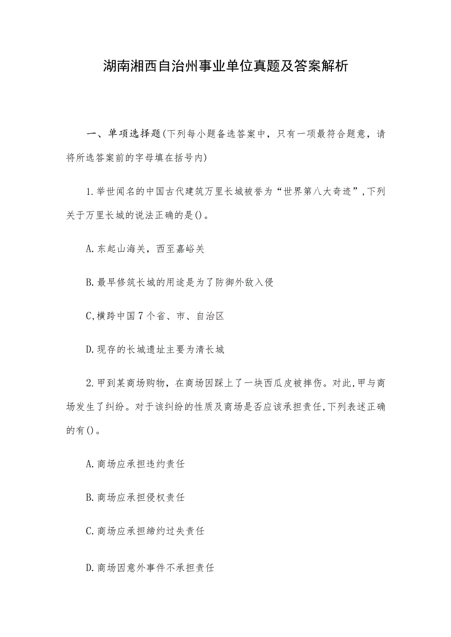 湖南湘西自治州事业单位真题及答案解析.docx_第1页