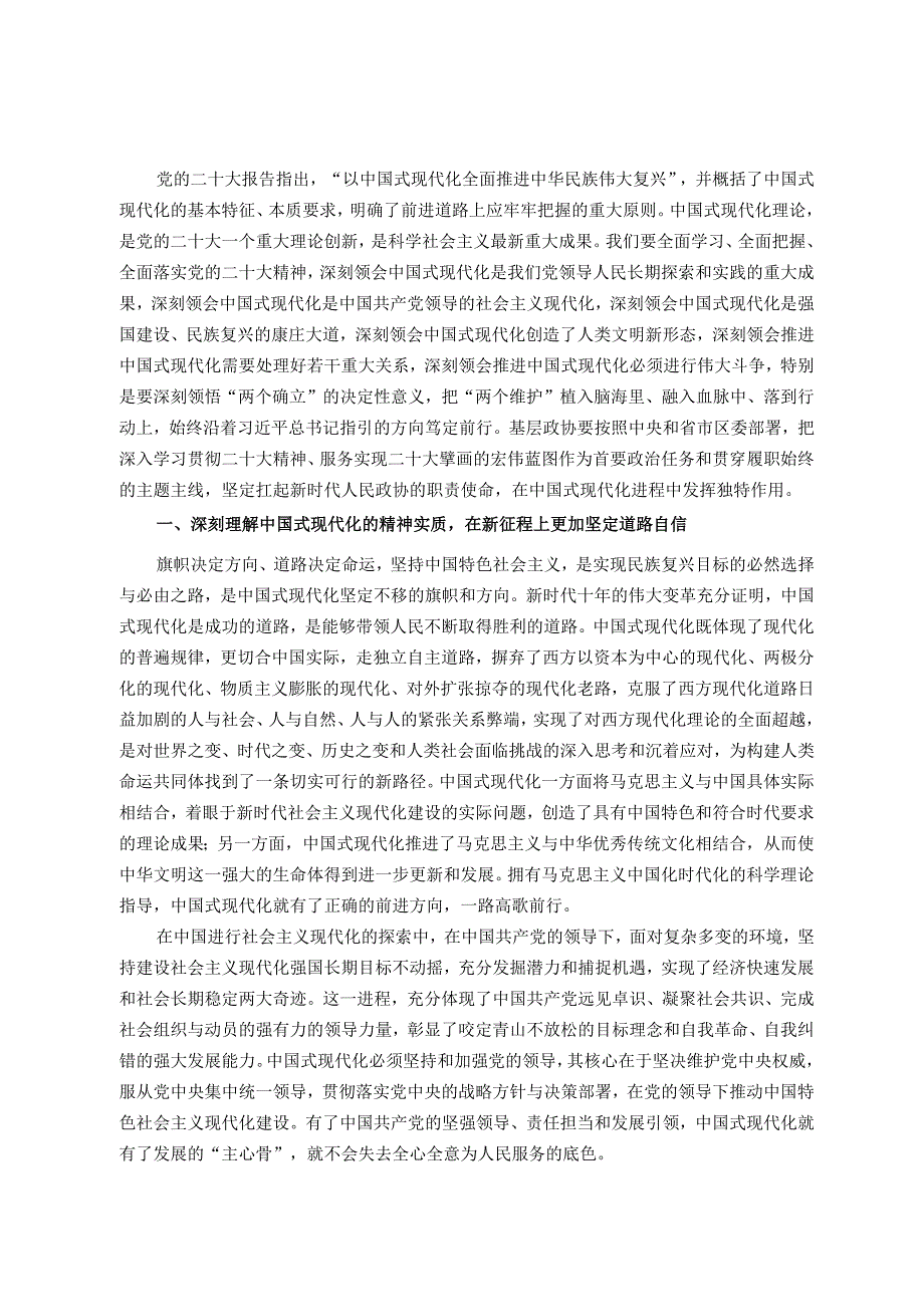 第二批主题教育读书班集中学习研讨：深刻理解中国式现代化的精神实质和丰富内涵努力在新征程上扛起政协使命担当.docx_第1页