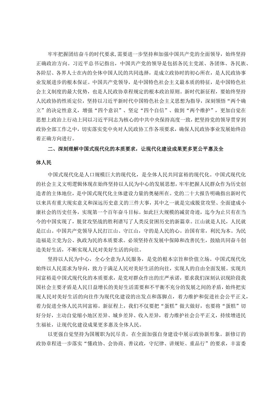 第二批主题教育读书班集中学习研讨：深刻理解中国式现代化的精神实质和丰富内涵努力在新征程上扛起政协使命担当.docx_第2页