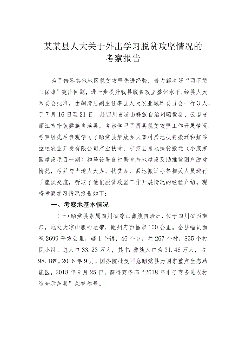 某某县人大关于外出学习脱贫攻坚情况的考察报告.docx_第1页