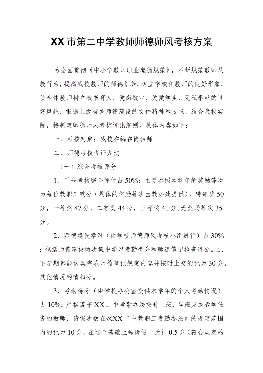 XX市第二中学 教师师德师风考核方案.docx_第1页