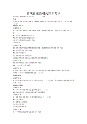 省统计法治相关知识考试测试题.docx