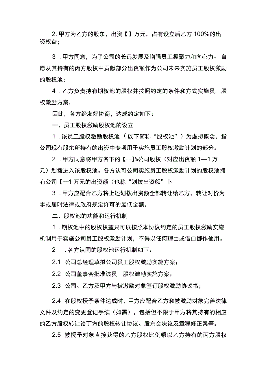 公司企业股权激励期权池协议书律师拟定版.docx_第2页