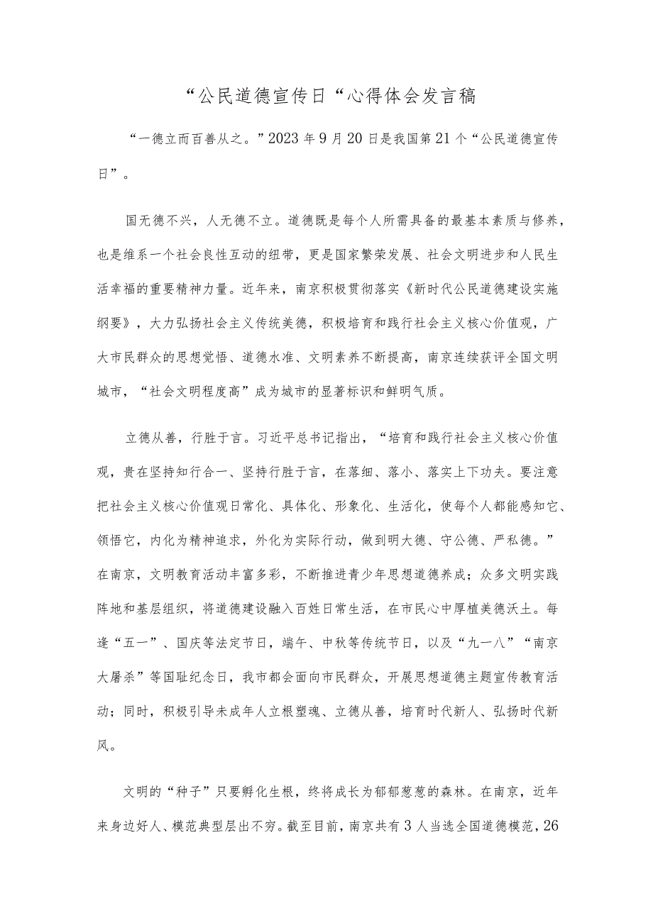 “公民道德宣传日”心得体会发言稿.docx_第1页