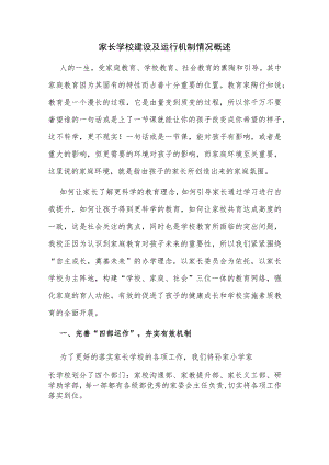 家长学校建设及运行机制情况概述.docx