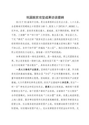 巩固脱贫攻坚成果研讨交流材料.docx