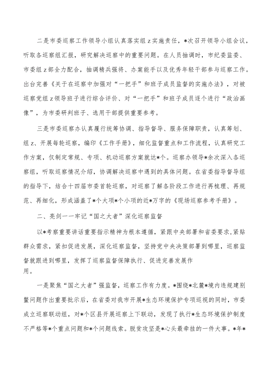 六年以来巡察工作总结报告.docx_第2页