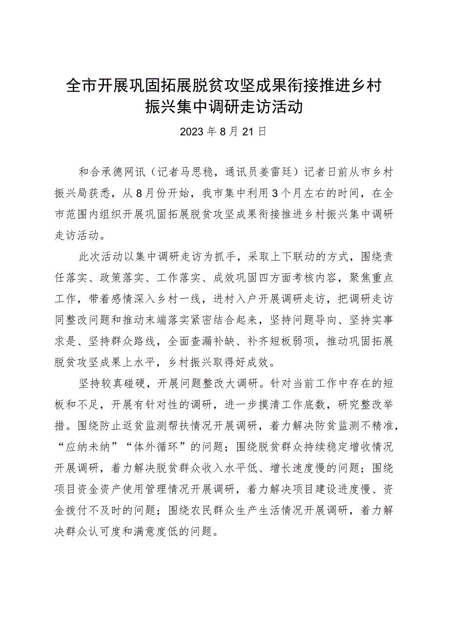 全市开展巩固拓展脱贫攻坚成果衔接推进乡村振兴集中调研走访活动.docx_第1页