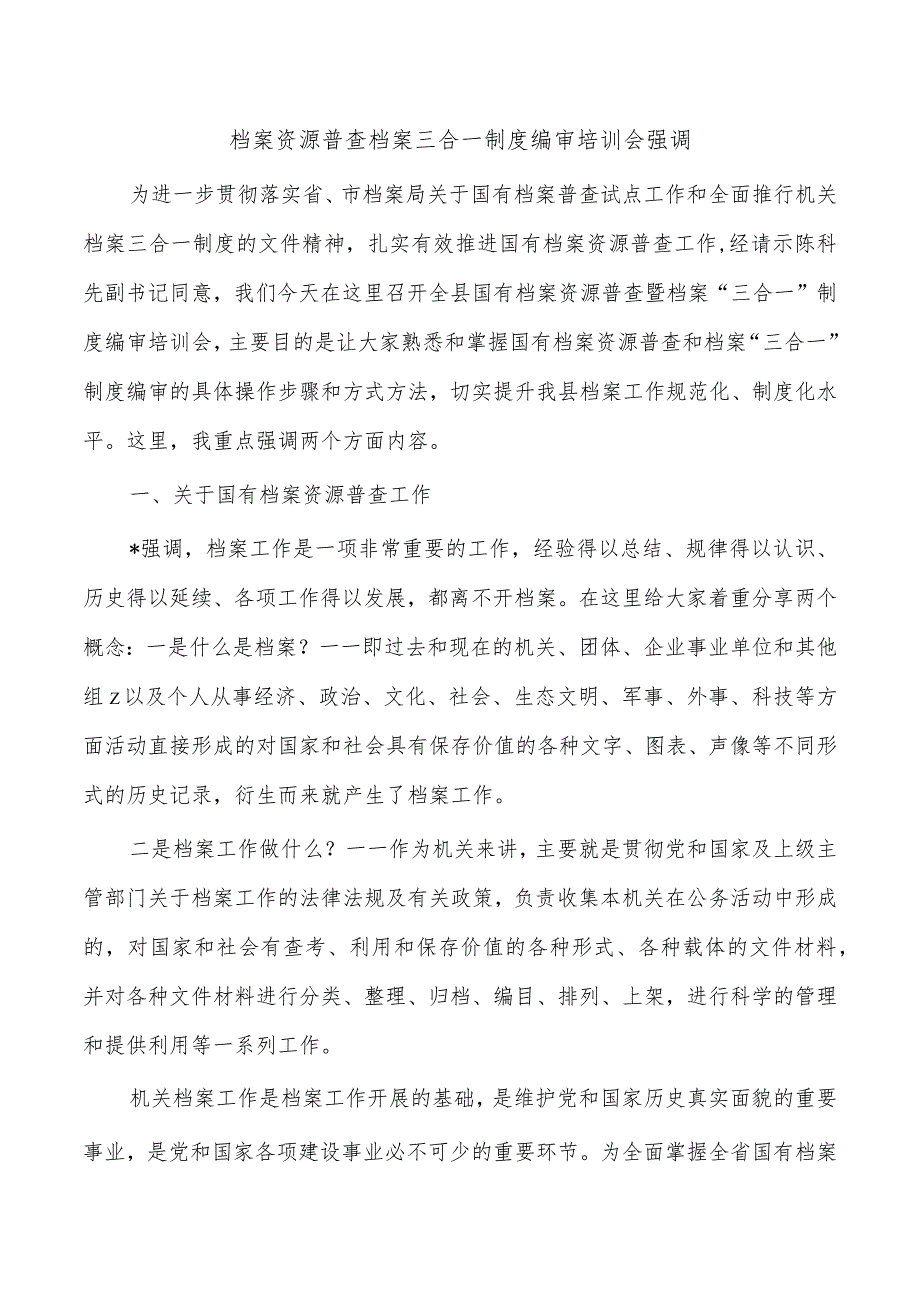 档案资源普查档案三合一制度编审培训会强调.docx_第1页