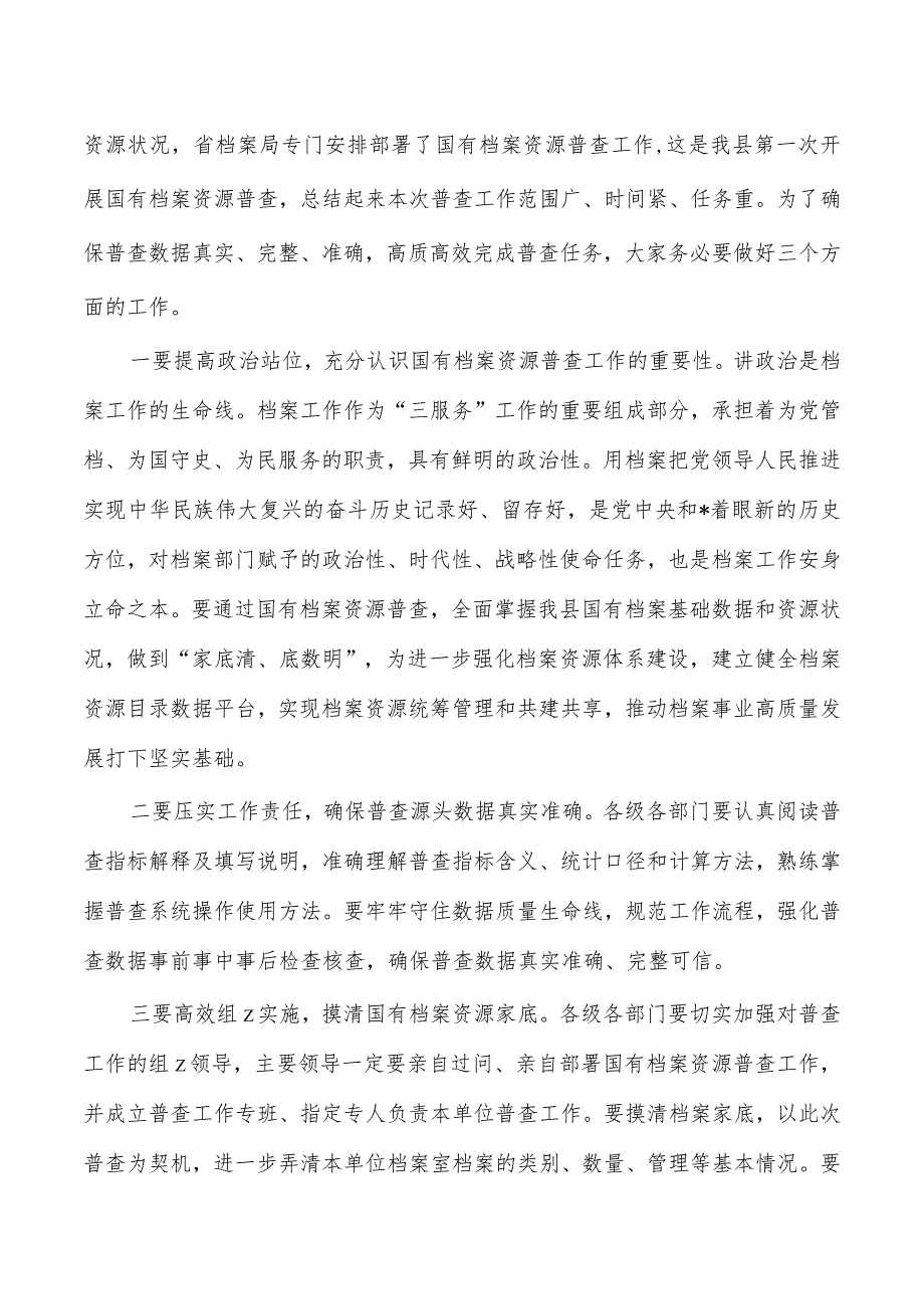 档案资源普查档案三合一制度编审培训会强调.docx_第2页