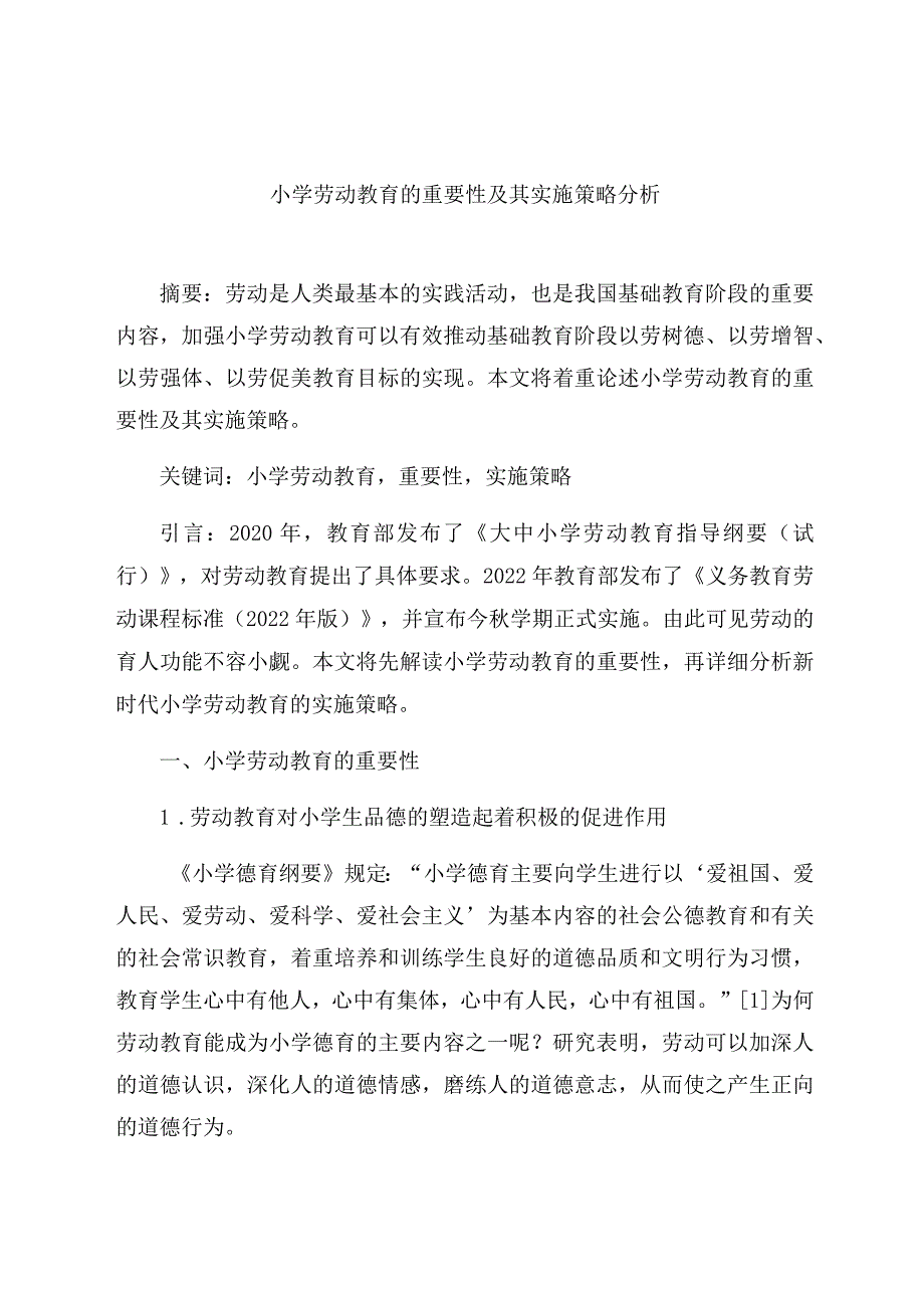 《小学劳动教育的重要性及其实施策略分析》 论文.docx_第1页