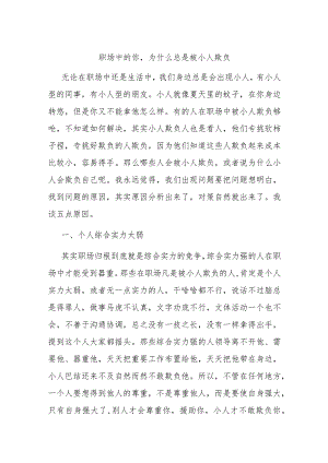 职场中的你为什么总是被小人欺负.docx