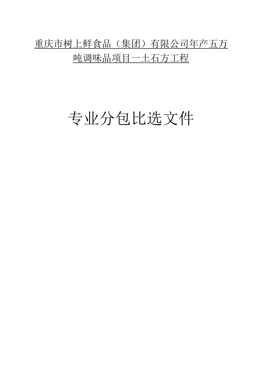 重庆市树上鲜食品集团有限公司年产五万吨调味品项目—土石方工程.docx_第1页