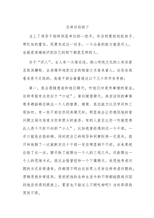 怎样识别部下.docx