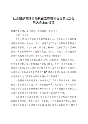 社会组织管理局局长在工程咨询协会第x次会员大会上的讲话.docx