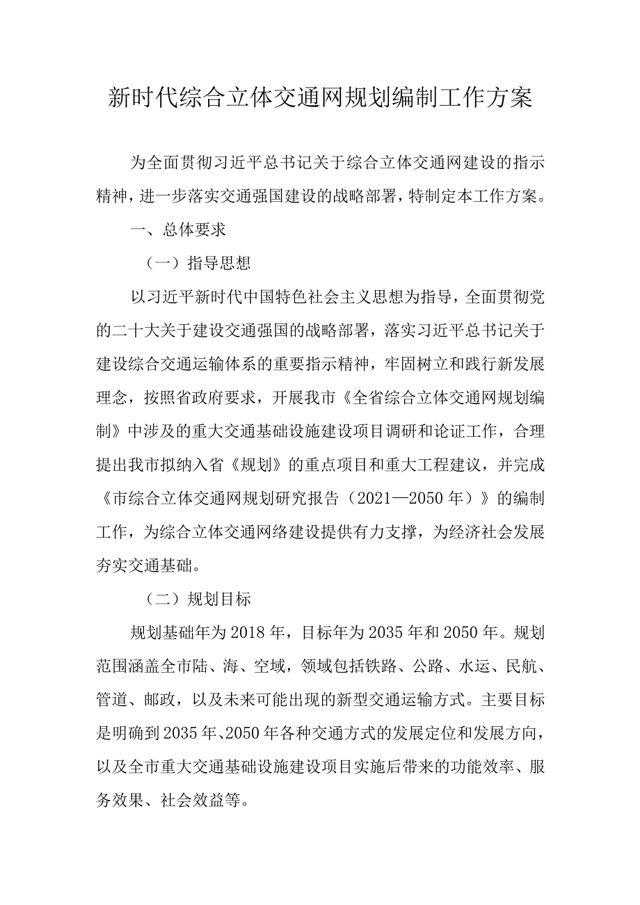 新时代综合立体交通网规划编制工作方案.docx_第1页