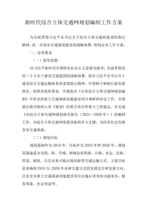 新时代综合立体交通网规划编制工作方案.docx