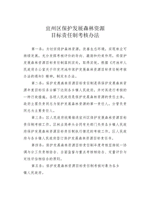 宜州区保护发展森林资源目标责任制考核办法 .docx