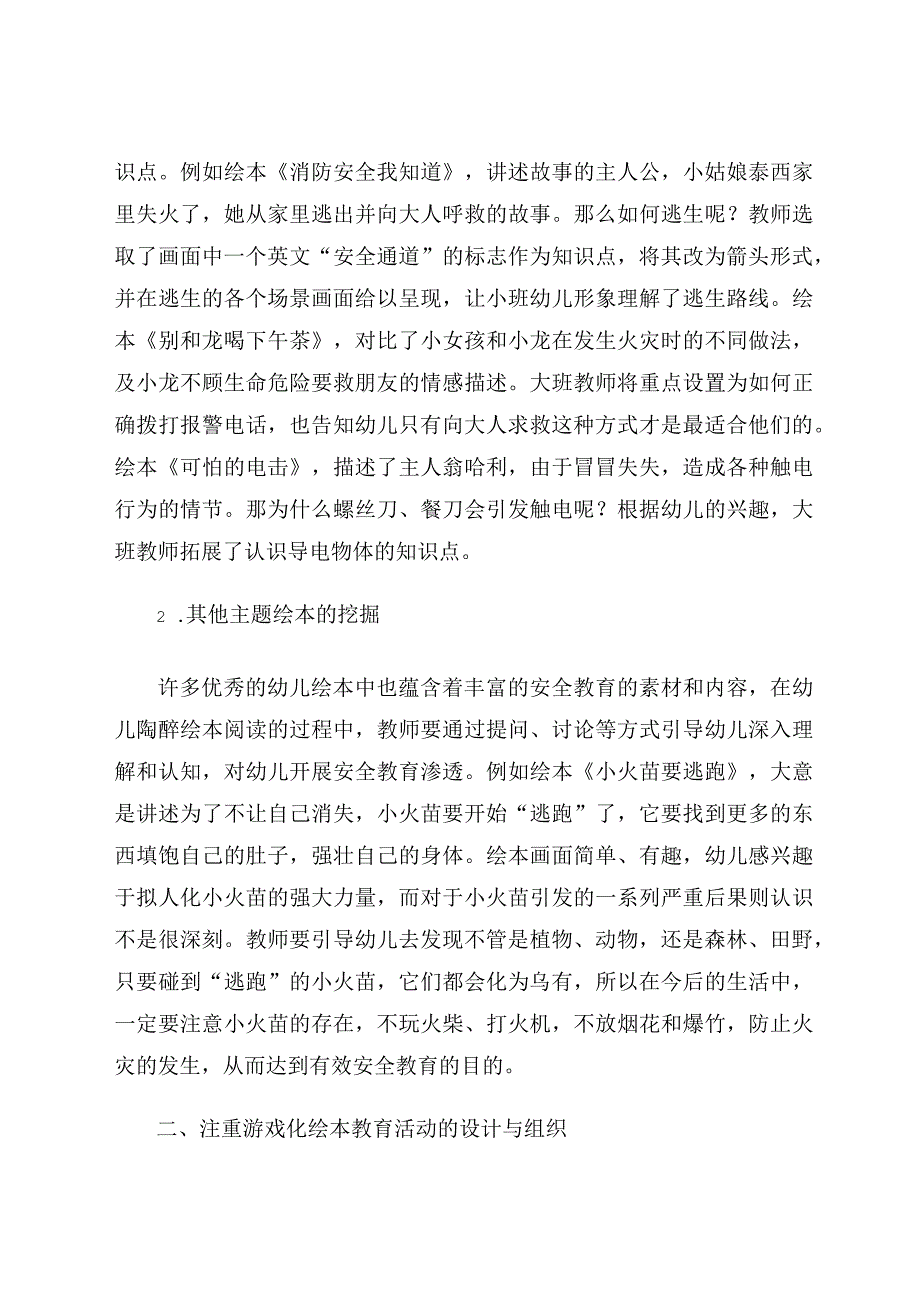 《利用绘本实施幼儿安全教育的策略》 论文.docx_第2页