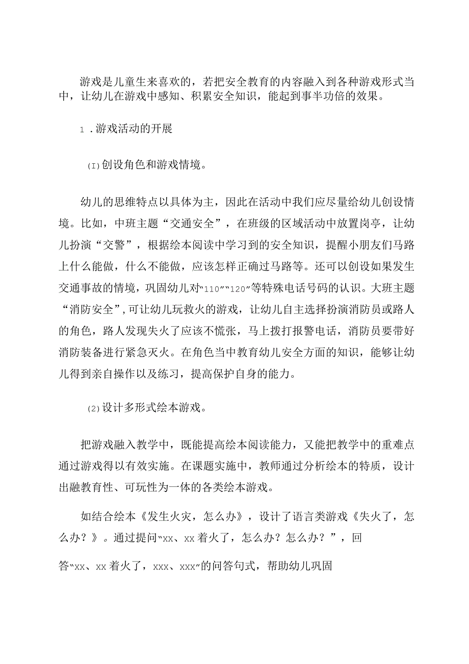 《利用绘本实施幼儿安全教育的策略》 论文.docx_第3页