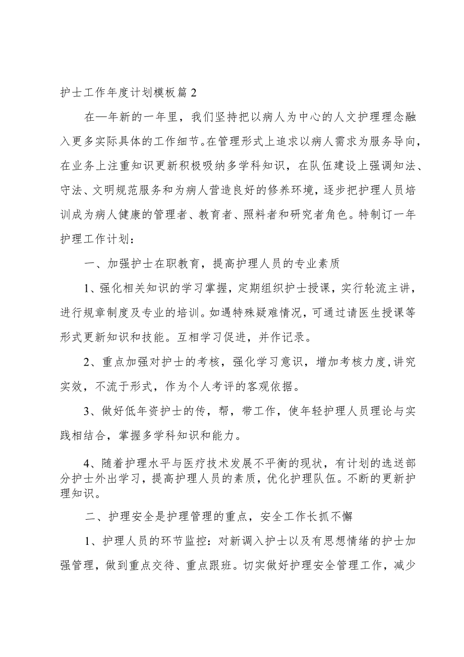 护士工作年度计划模板.docx_第3页