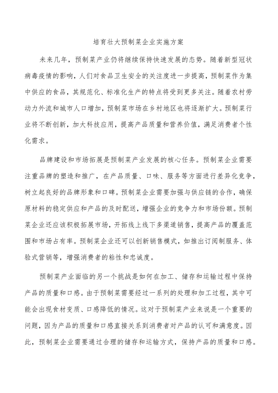 培育壮大预制菜企业实施方案.docx_第1页