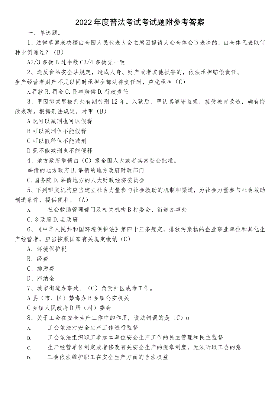 2022年度普法考试考试题附参考答案.docx_第1页