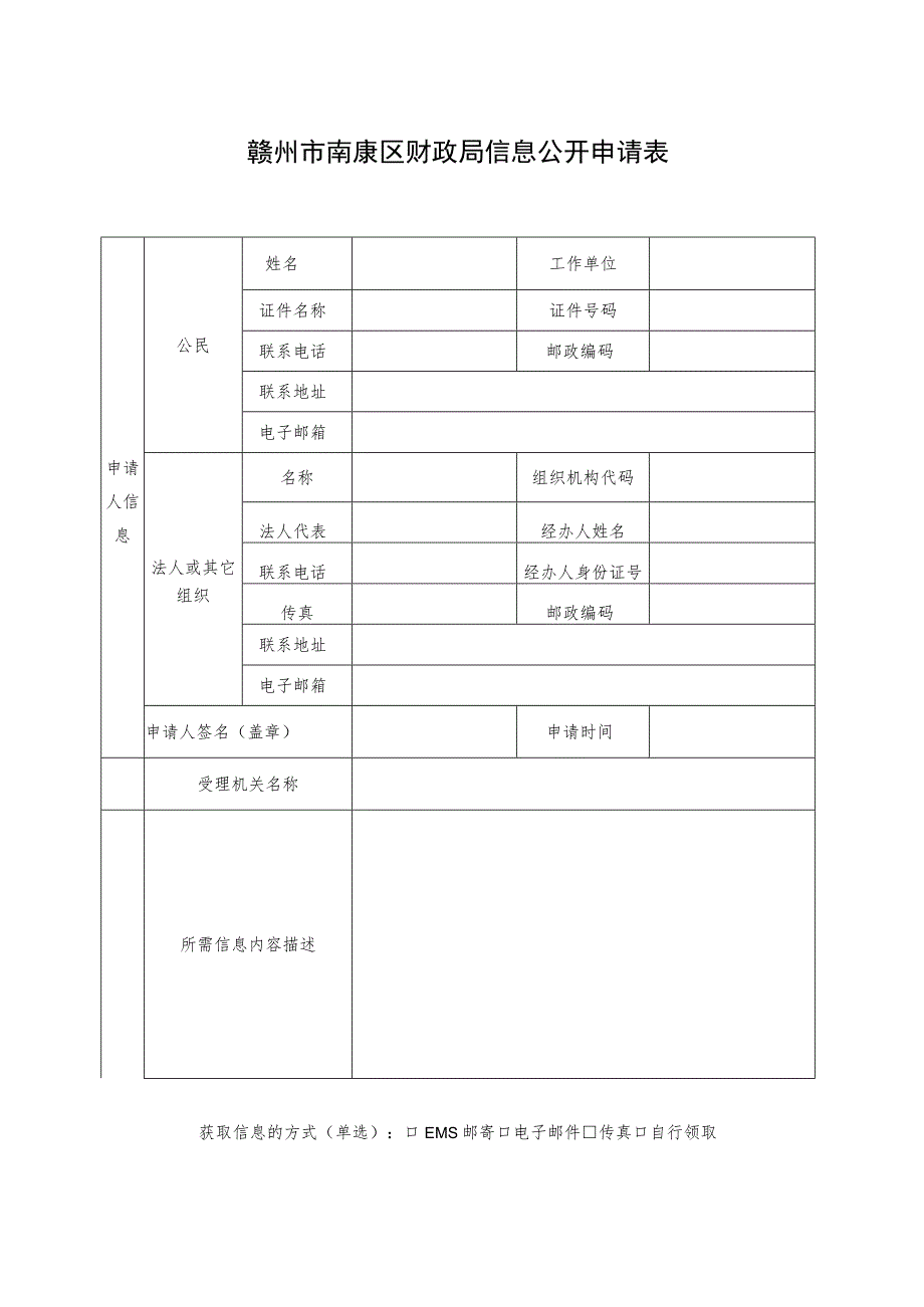 赣州市南康区财政局信息公开申请表.docx_第1页