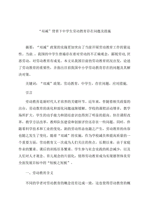 “双减”背景下中学生劳动教育存在问题及措施 论文.docx