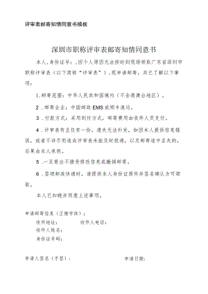 评审表邮寄知情同意书模板深圳市职称评审表邮寄知情同意书.docx