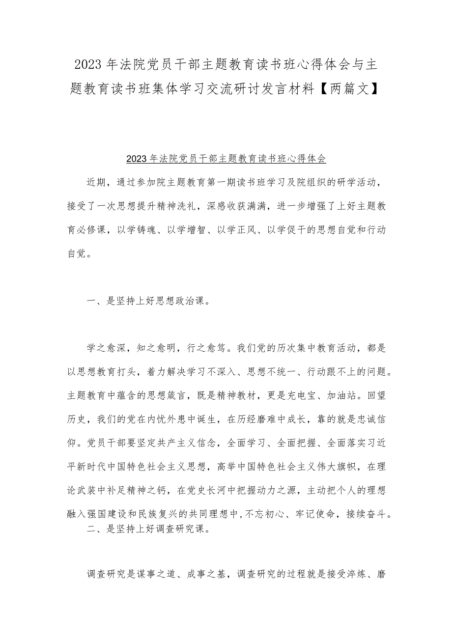 2023年法院党员干部主题教育读书班心得体会与主题教育读书班集体学习交流研讨发言材料【两篇文】.docx_第1页