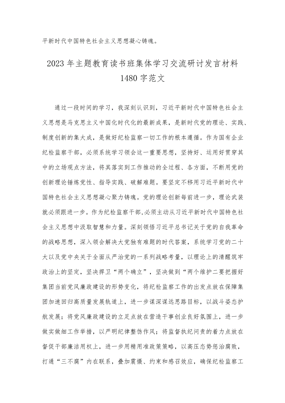 2023年法院党员干部主题教育读书班心得体会与主题教育读书班集体学习交流研讨发言材料【两篇文】.docx_第3页