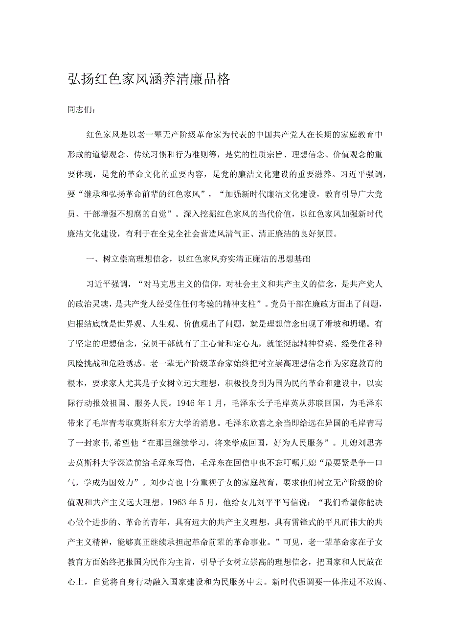 弘扬红色家风 涵养清廉品格.docx_第1页