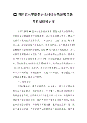 XX县国家电子商务进农村综合示范项目助贫机制建设方案.docx