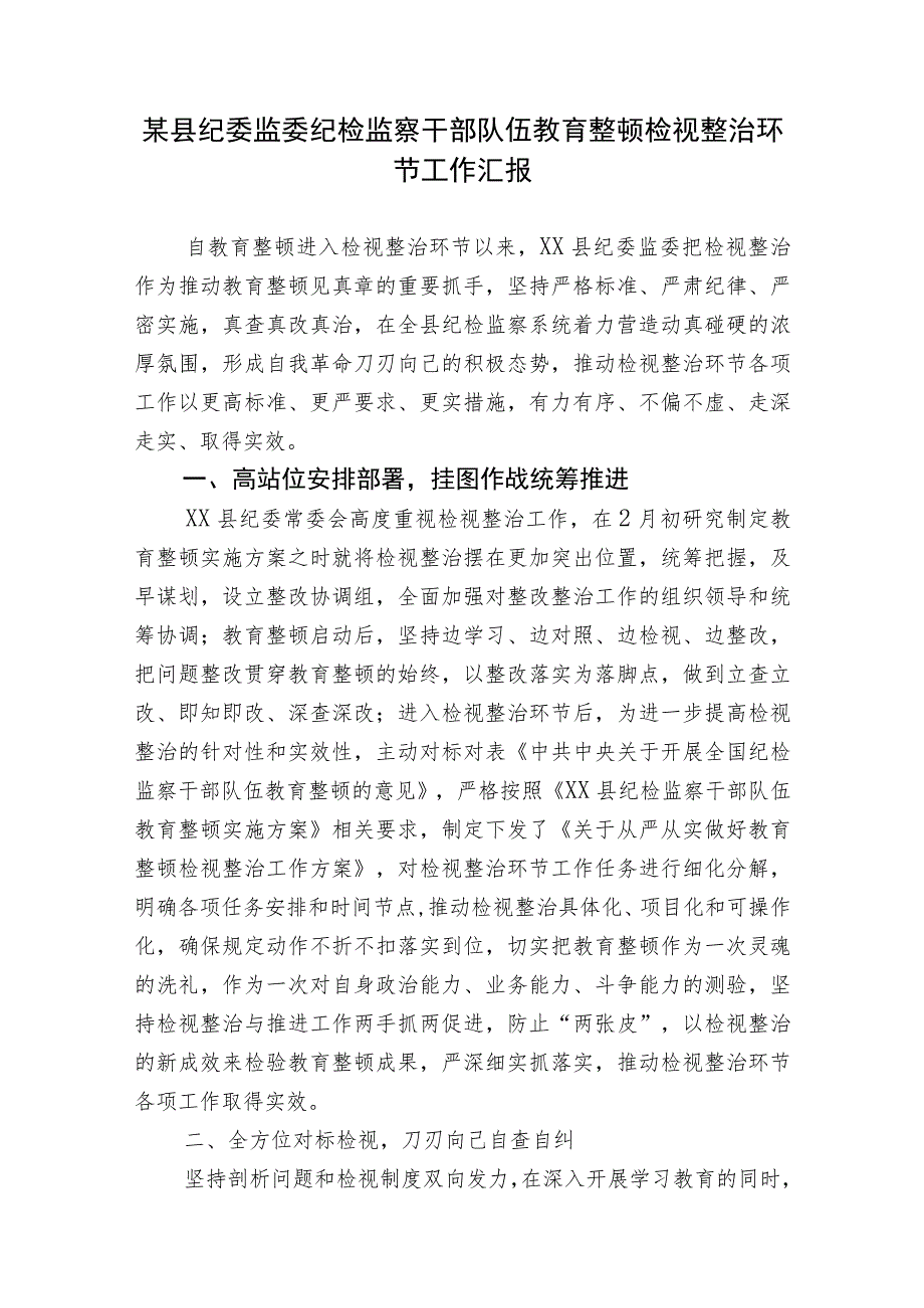 2023年县纪委监委纪检监察干部队伍教育整顿检视整治环节工作阶段进展情况汇报.docx_第1页