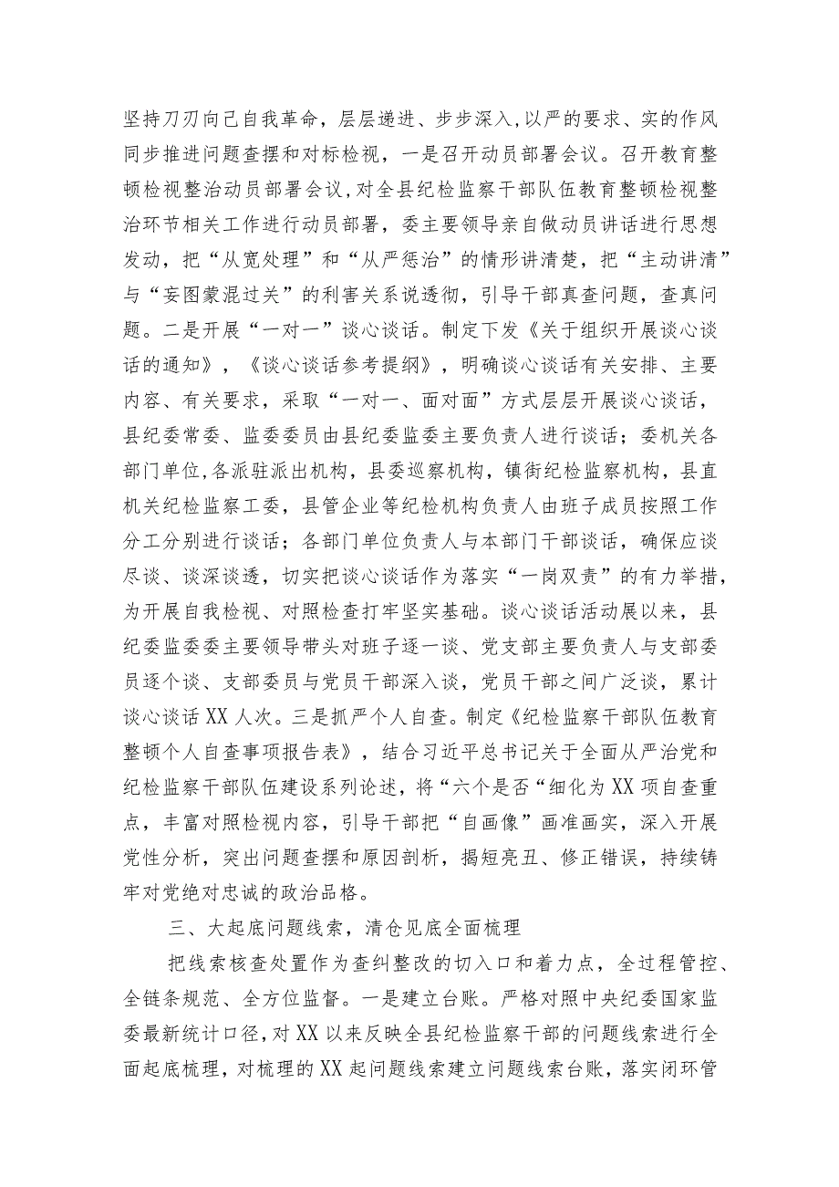 2023年县纪委监委纪检监察干部队伍教育整顿检视整治环节工作阶段进展情况汇报.docx_第2页