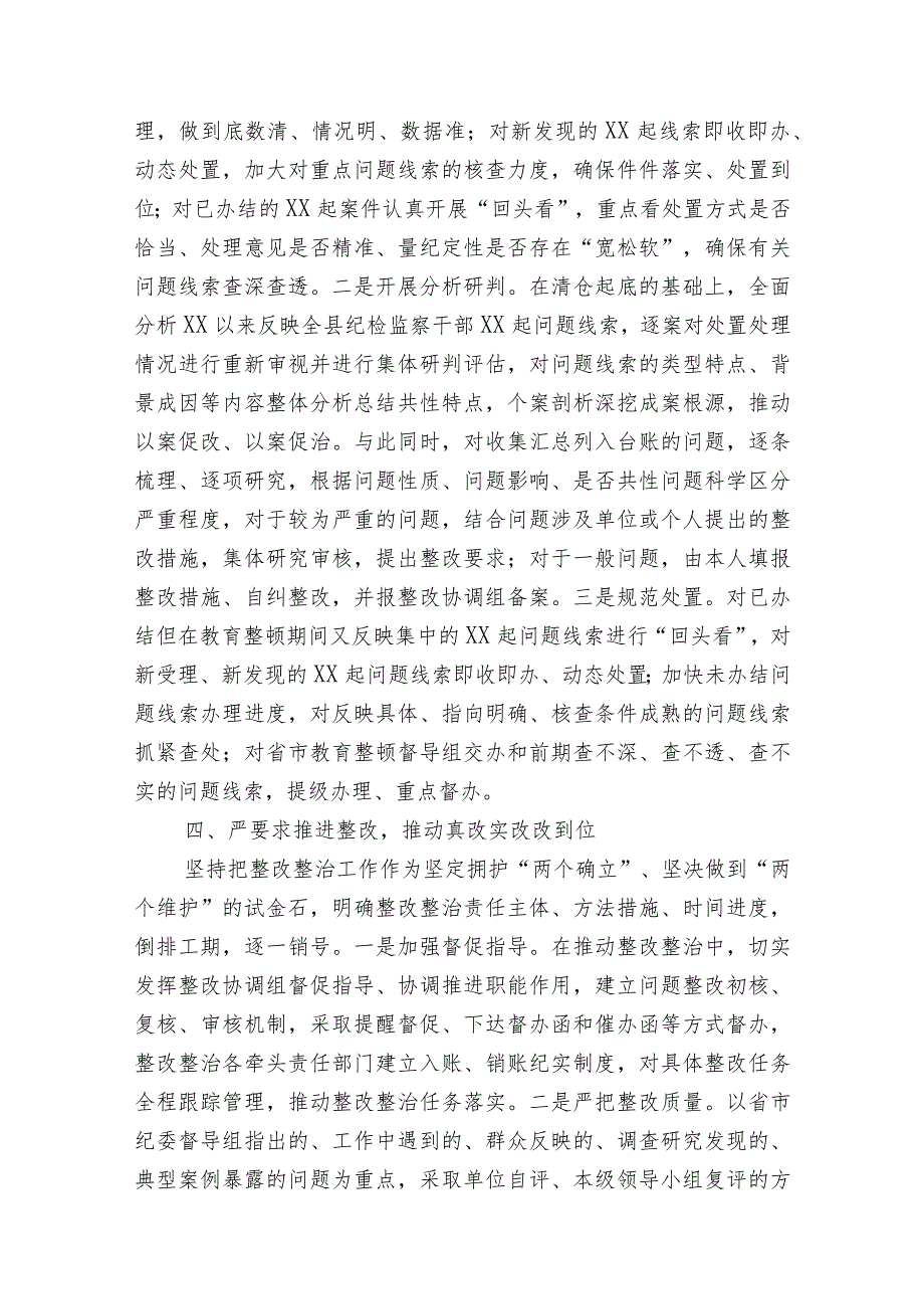 2023年县纪委监委纪检监察干部队伍教育整顿检视整治环节工作阶段进展情况汇报.docx_第3页