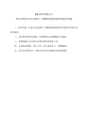 XX材料有限公司单位内部发生治安案件涉嫌刑事犯罪案件的报告制度（2023年）.docx