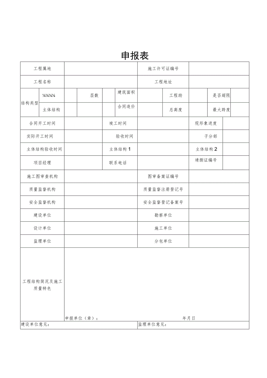 贵州省建筑工程优质质量结构工程申报表.docx_第2页