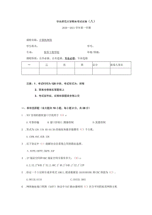 华东师范大学《计算机网络》20-期末-试卷及答案.docx