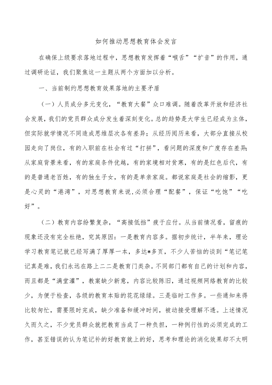 如何推动思想教育体会发言.docx_第1页